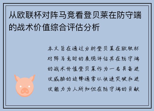 从欧联杯对阵马竞看登贝莱在防守端的战术价值综合评估分析