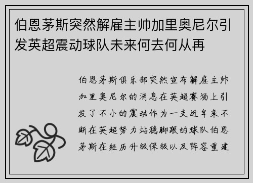 伯恩茅斯突然解雇主帅加里奥尼尔引发英超震动球队未来何去何从再 伯恩茅斯突然解雇主帅加里奥尼尔引发英超震动球队未来何去何从再