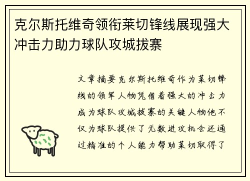 克尔斯托维奇领衔莱切锋线展现强大冲击力助力球队攻城拔寨