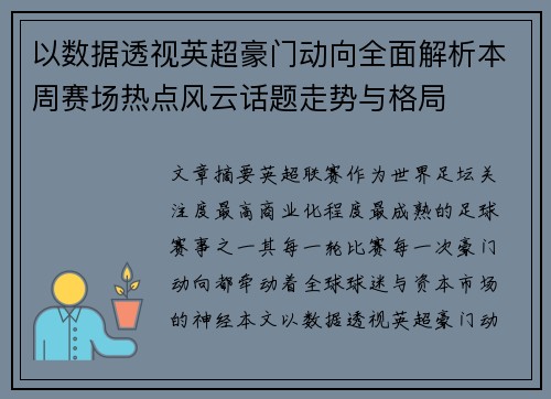 以数据透视英超豪门动向全面解析本周赛场热点风云话题走势与格局