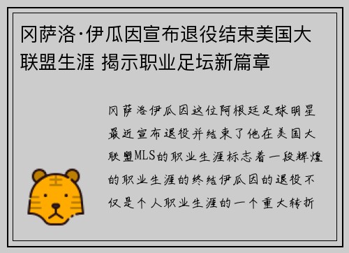 冈萨洛·伊瓜因宣布退役结束美国大联盟生涯 揭示职业足坛新篇章 冈萨洛·伊瓜因宣布退役结束美国大联盟生涯 揭示职业足坛新篇章