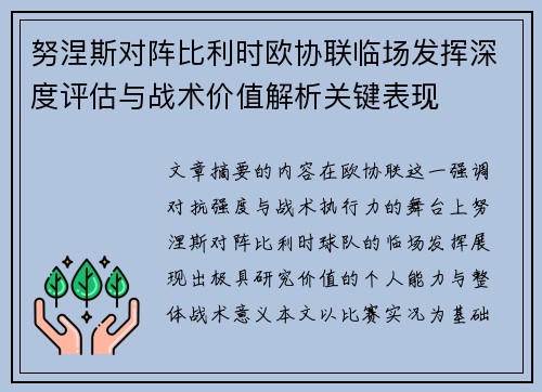 努涅斯对阵比利时欧协联临场发挥深度评估与战术价值解析关键表现 努涅斯对阵比利时欧协联临场发挥深度评估与战术价值解析关键表现