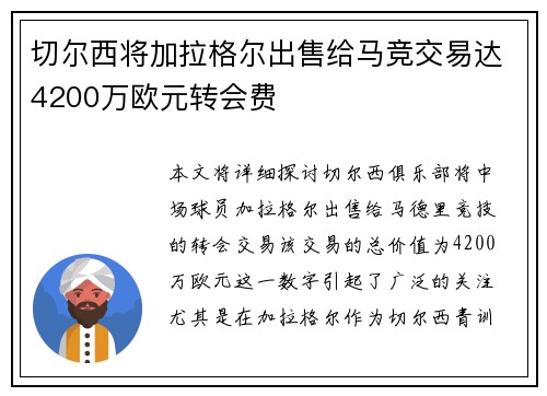 切尔西将加拉格尔出售给马竞交易达4200万欧元转会费
