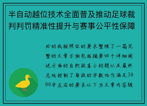 半自动越位技术全面普及推动足球裁判判罚精准性提升与赛事公平性保障 半自动越位技术全面普及推动足球裁判判罚精准性提升与赛事公平性保障