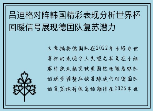 吕迪格对阵韩国精彩表现分析世界杯回暖信号展现德国队复苏潜力 吕迪格对阵韩国精彩表现分析世界杯回暖信号展现德国队复苏潜力