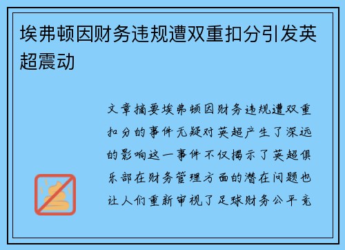 埃弗顿因财务违规遭双重扣分引发英超震动 埃弗顿因财务违规遭双重扣分引发英超震动