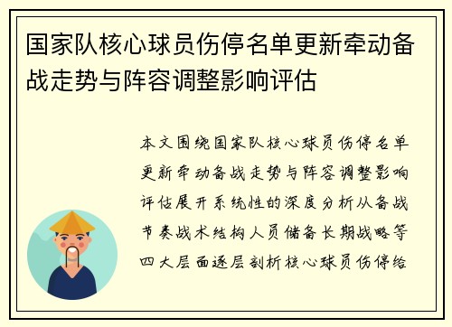 国家队核心球员伤停名单更新牵动备战走势与阵容调整影响评估 国家队核心球员伤停名单更新牵动备战走势与阵容调整影响评估