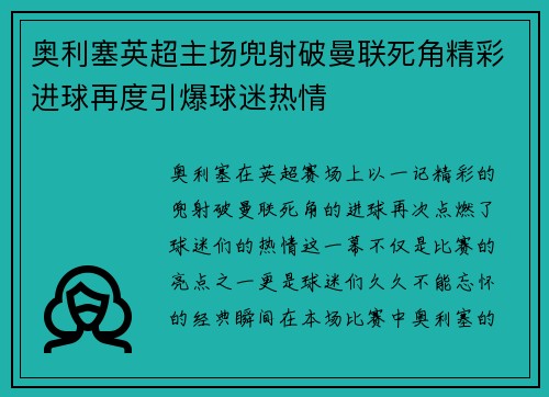 奥利塞英超主场兜射破曼联死角精彩进球再度引爆球迷热情 奥利塞英超主场兜射破曼联死角精彩进球再度引爆球迷热情