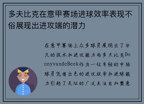 多夫比克在意甲赛场进球效率表现不俗展现出进攻端的潜力