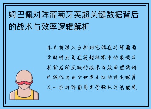 姆巴佩对阵葡萄牙英超关键数据背后的战术与效率逻辑解析 姆巴佩对阵葡萄牙英超关键数据背后的战术与效率逻辑解析