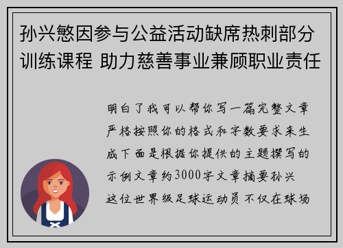 孙兴慜因参与公益活动缺席热刺部分训练课程 助力慈善事业兼顾职业责任 孙兴慜因参与公益活动缺席热刺部分训练课程 助力慈善事业兼顾职业责任