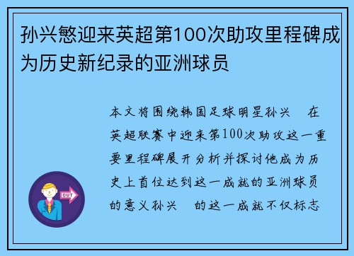 孙兴慜迎来英超第100次助攻里程碑成为历史新纪录的亚洲球员