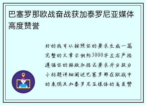 巴塞罗那欧战奋战获加泰罗尼亚媒体高度赞誉 巴塞罗那欧战奋战获加泰罗尼亚媒体高度赞誉