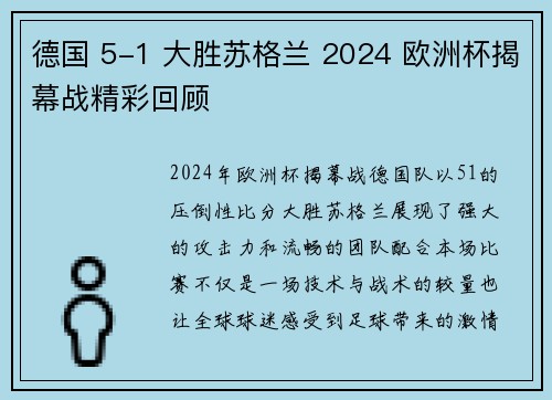 德国 5-1 大胜苏格兰 2024 欧洲杯揭幕战精彩回顾 德国 5-1 大胜苏格兰 2024 欧洲杯揭幕战精彩回顾