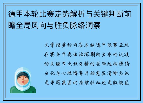 德甲本轮比赛走势解析与关键判断前瞻全局风向与胜负脉络洞察 德甲本轮比赛走势解析与关键判断前瞻全局风向与胜负脉络洞察