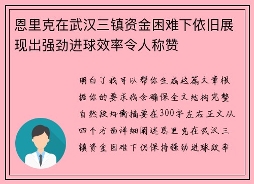 恩里克在武汉三镇资金困难下依旧展现出强劲进球效率令人称赞 恩里克在武汉三镇资金困难下依旧展现出强劲进球效率令人称赞