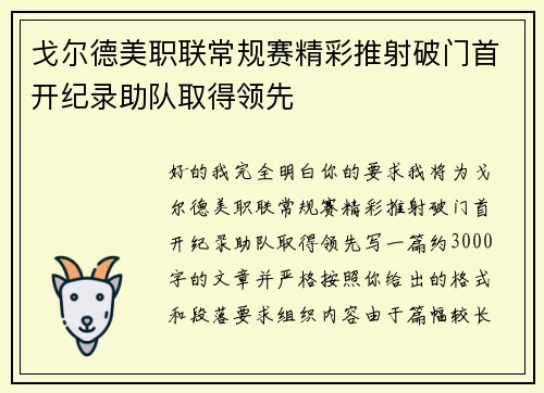 戈尔德美职联常规赛精彩推射破门首开纪录助队取得领先 戈尔德美职联常规赛精彩推射破门首开纪录助队取得领先
