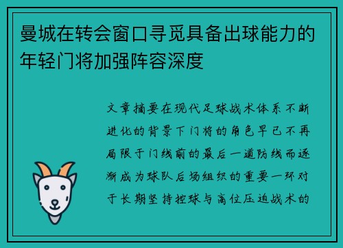 曼城在转会窗口寻觅具备出球能力的年轻门将加强阵容深度