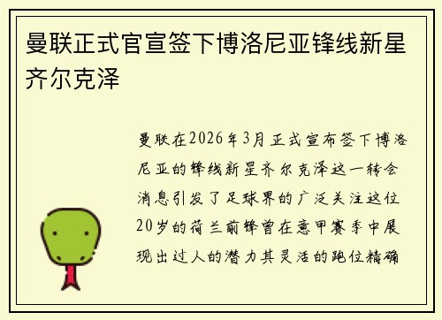 曼联正式官宣签下博洛尼亚锋线新星齐尔克泽 曼联正式官宣签下博洛尼亚锋线新星齐尔克泽