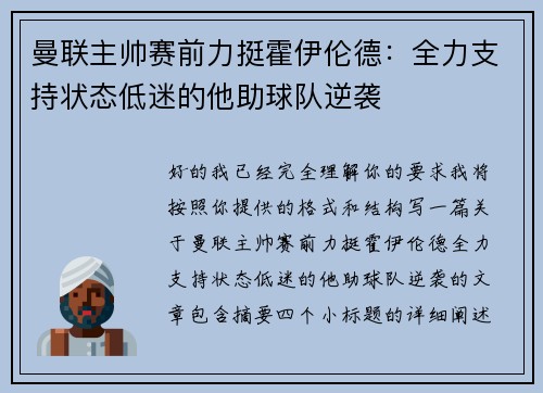 曼联主帅赛前力挺霍伊伦德：全力支持状态低迷的他助球队逆袭