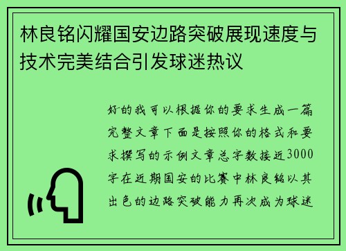 林良铭闪耀国安边路突破展现速度与技术完美结合引发球迷热议 林良铭闪耀国安边路突破展现速度与技术完美结合引发球迷热议