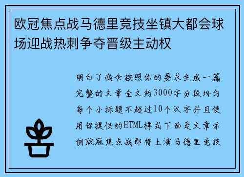 欧冠焦点战马德里竞技坐镇大都会球场迎战热刺争夺晋级主动权