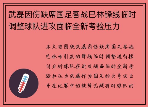 武磊因伤缺席国足客战巴林锋线临时调整球队进攻面临全新考验压力
