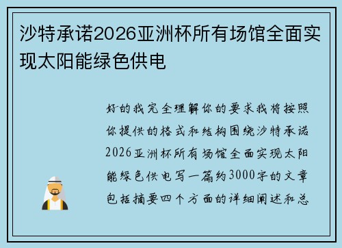 沙特承诺2026亚洲杯所有场馆全面实现太阳能绿色供电