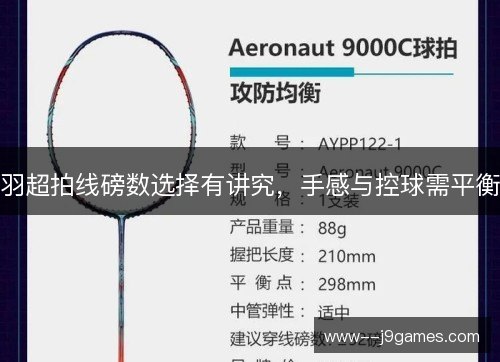羽超拍线磅数选择有讲究，手感与控球需平衡
