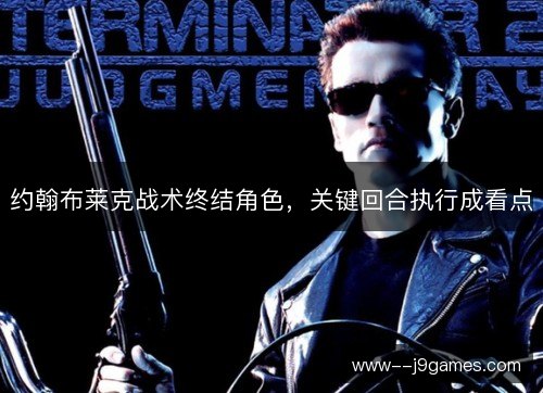 约翰布莱克战术终结角色,关键回合执行成看点 约翰布莱克战术终结角色,关键回合执行成看点