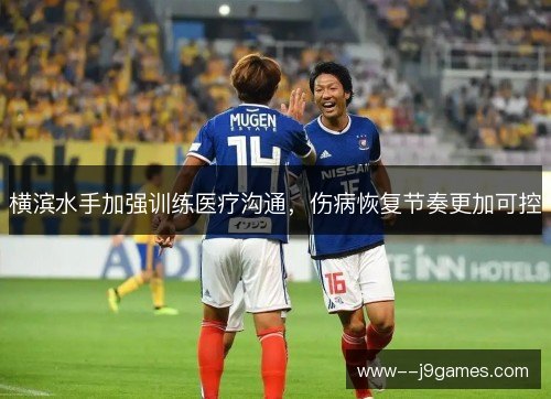 横滨水手加强训练医疗沟通，伤病恢复节奏更加可控