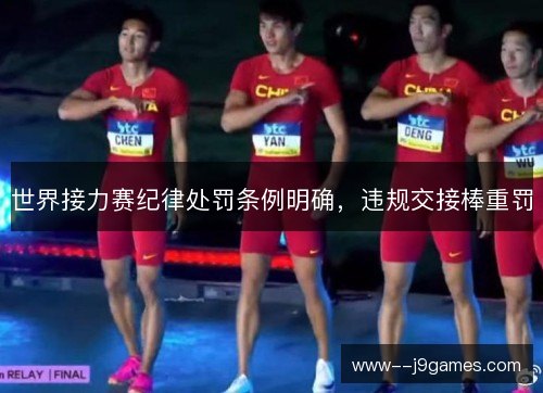 世界接力赛纪律处罚条例明确,违规交接棒重罚 世界接力赛纪律处罚条例明确,违规交接棒重罚