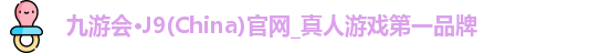 九游会·J9(China)官网_真人游戏第一品牌